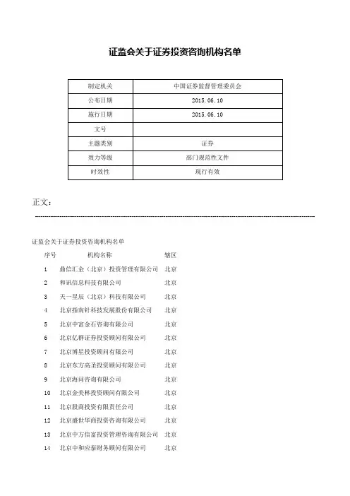 证监会关于证券投资咨询机构名单-