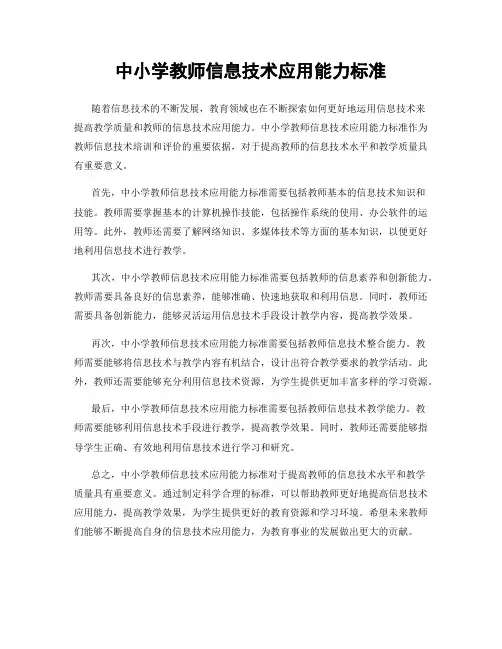 中小学教师信息技术应用能力标准
