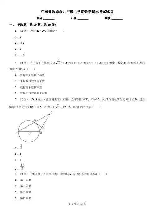 广东省珠海市九年级上学期数学期末考试试卷