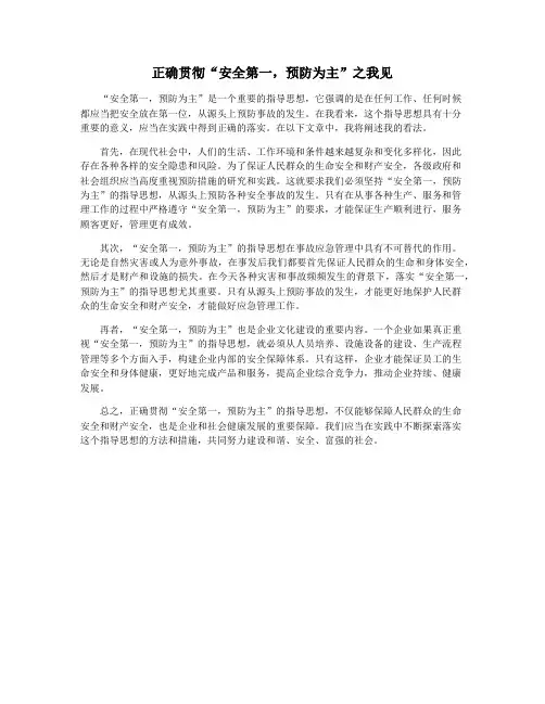 正确贯彻“安全第一,预防为主”之我见
