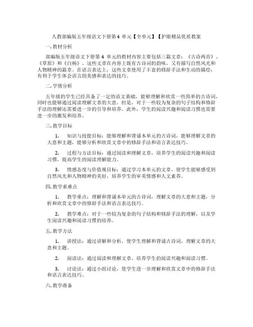 人教部编版五年级语文下册第4单元【全单元】【护眼精品优质教案