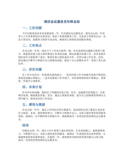 酒店会议服务员年终总结