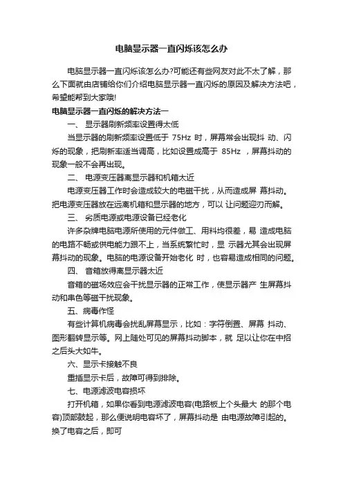 电脑显示器一直闪烁该怎么办