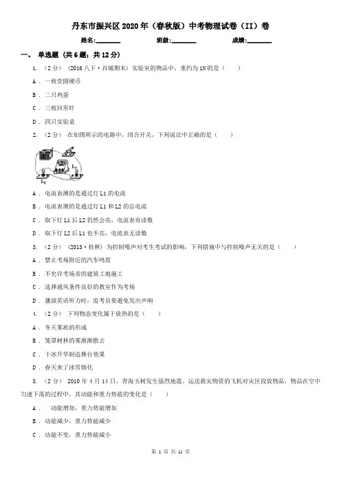 丹东市振兴区2020年(春秋版)中考物理试卷(II)卷