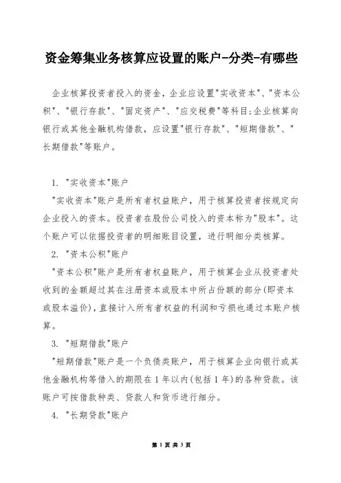 资金筹集业务核算应设置的账户-分类-有哪些