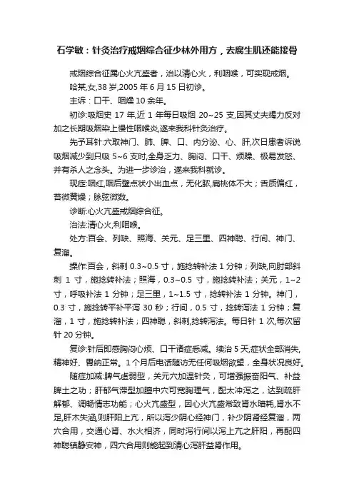 石学敏：针灸治疗戒烟综合征少林外用方，去腐生肌还能接骨