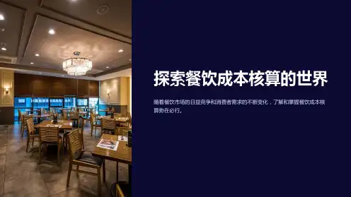 《餐饮成本核算》课件 (2)