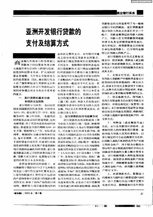 亚洲开发银行贷款的支付及结算方式
