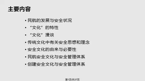 民用安全文化与安全管理体系东航资料PPT课件