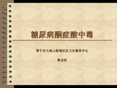 糖尿病酮症酸中毒