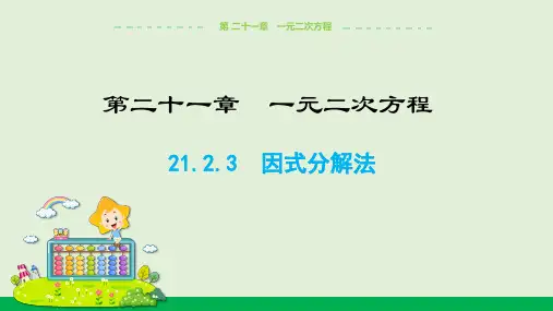 人教版初中数学九年级上册因式分解法解一元二次方程课件PPT