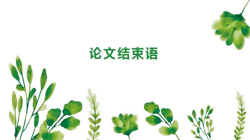 论文结束语 