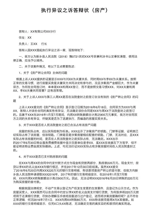 执行异议之诉答辩状（房产）
