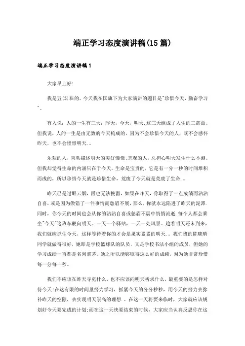 端正学习态度演讲稿(15篇)