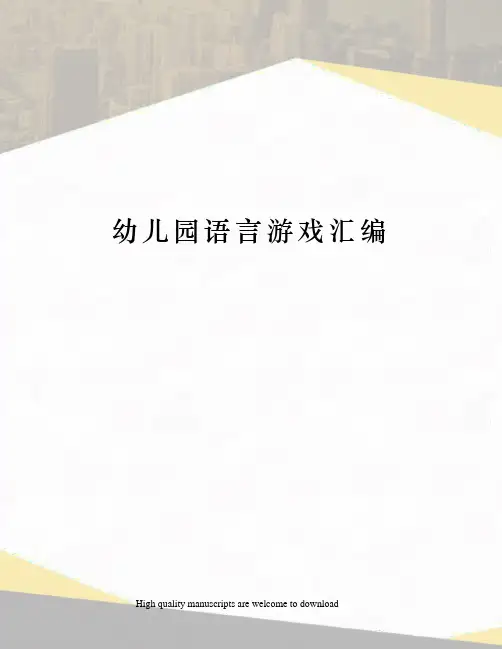 幼儿园语言游戏汇编