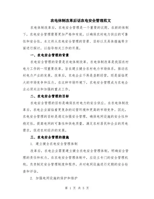 农电体制改革后话农电安全管理范文（二篇）