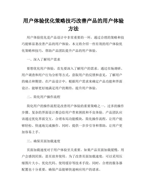用户体验优化策略技巧改善产品的用户体验方法