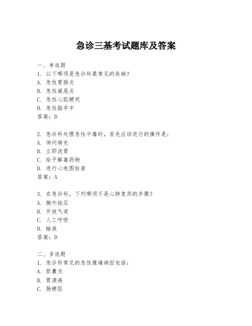 急诊三基考试题库及答案