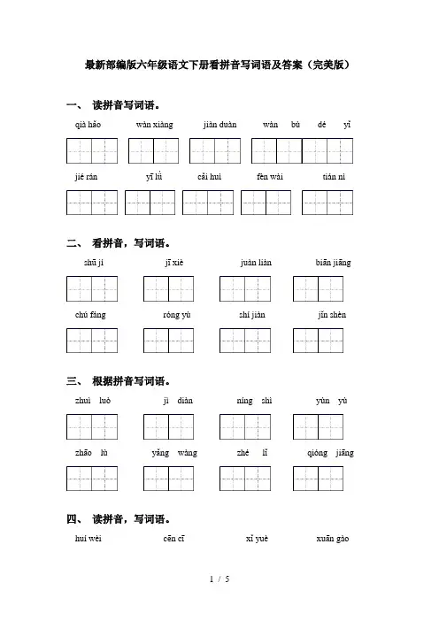 最新部编版六年级语文下册看拼音写词语及答案(完美版)