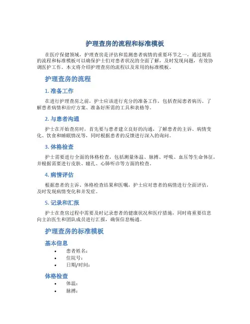 护理查房的流程和标准模板