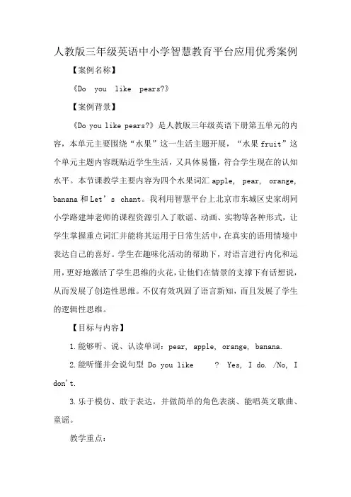 人教版三年级英语中小学智慧教育平台应用优秀案例