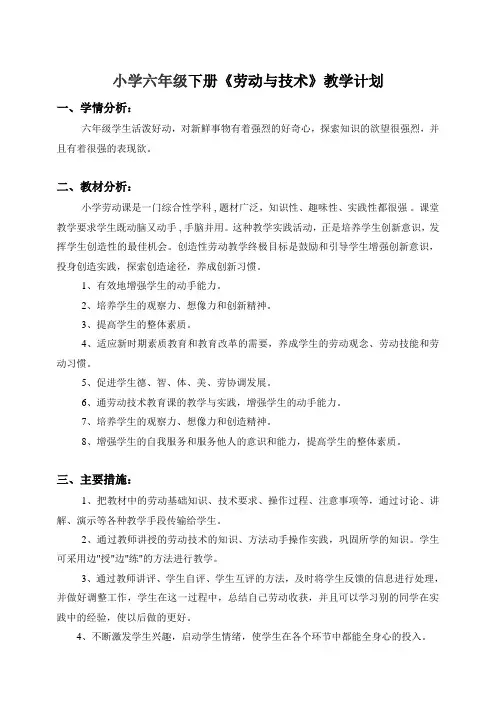 六年级下册劳技教学计划培训讲学