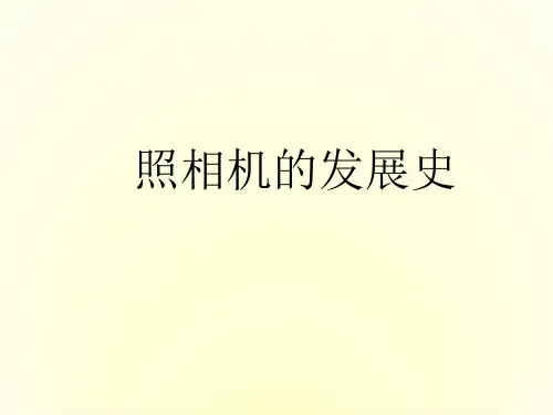 初一美术课件-照相机发展史 最新