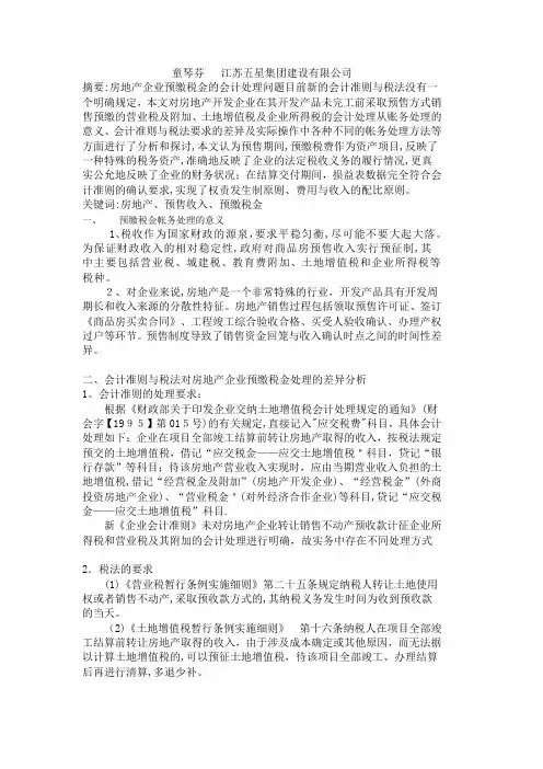 房地产企业预交税费的相关会计处理