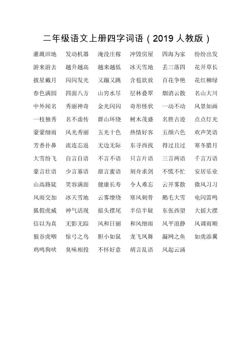 二年级语文上册四字词语(2019人教版)