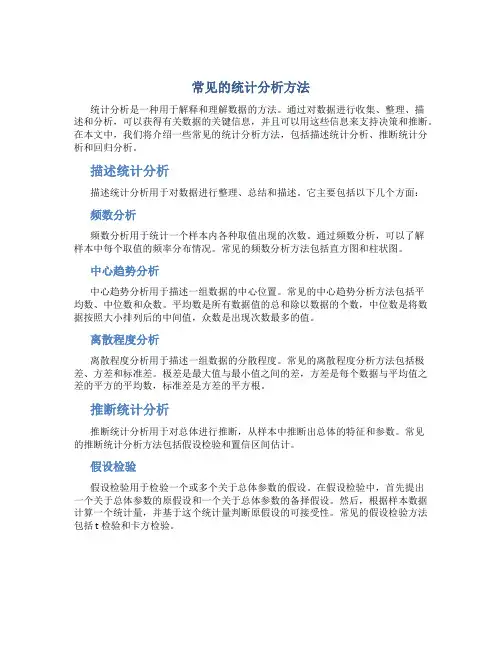 常见的统计分析方法
