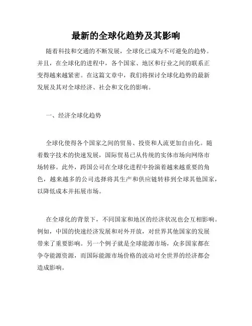 最新的全球化趋势及其影响