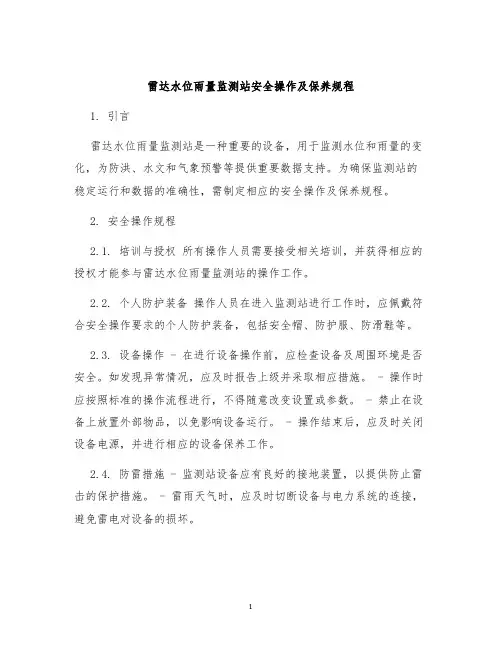 雷达水位雨量监测站安全操作及保养规程