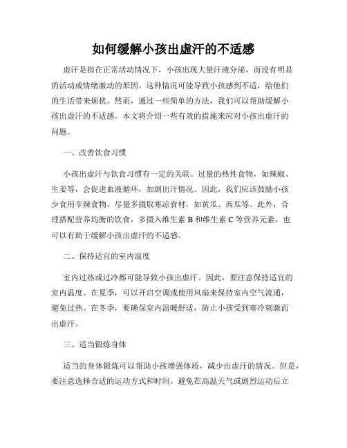如何缓解小孩出虚汗的不适感