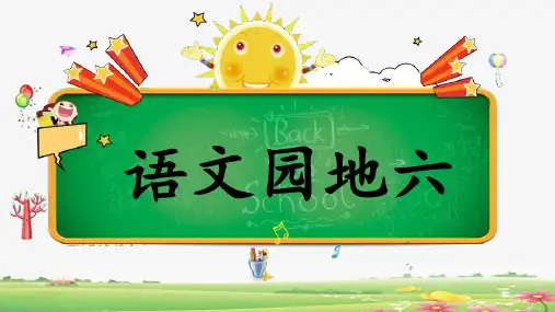 最新部编版三年级语文上册《语文园地六》课件PPT