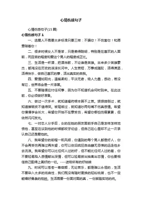 心情伤感句子（15篇）