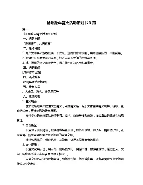 扬州跨年篝火活动策划书3篇