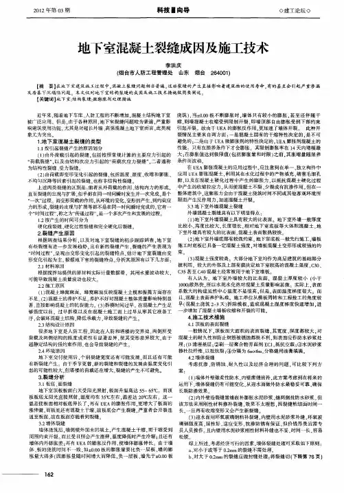 地下室混凝土裂缝成因及施工技术