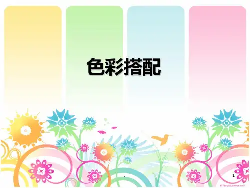 绘画色彩搭配PPT课件