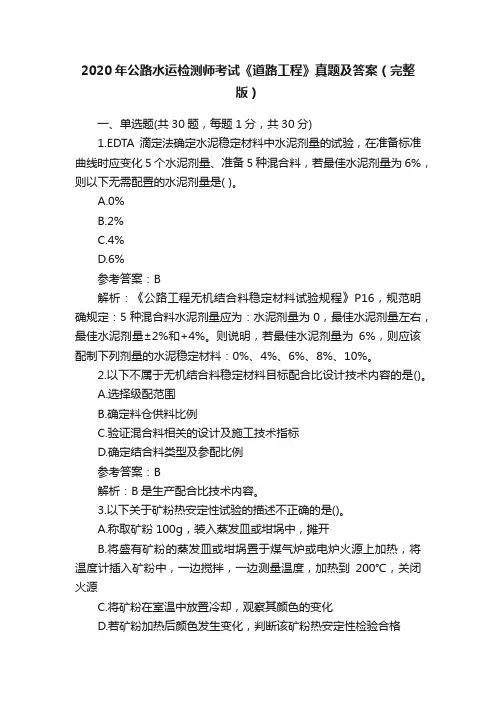 2020年公路水运检测师考试《道路工程》真题及答案（完整版）