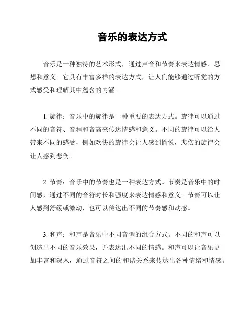 音乐的表达方式
