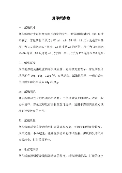 复印纸参数
