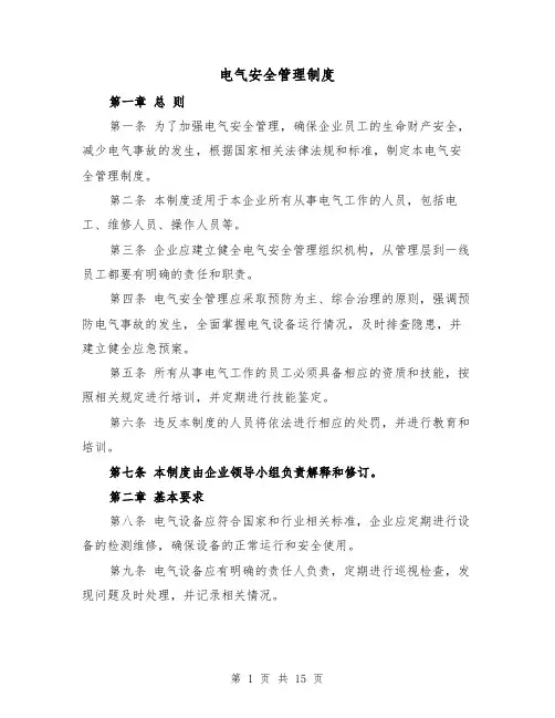 电气安全管理制度（4篇）