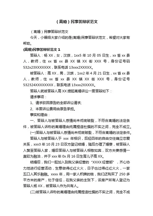 （离婚）民事答辩状范文