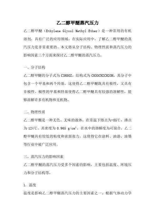 乙二醇甲醚蒸汽压力