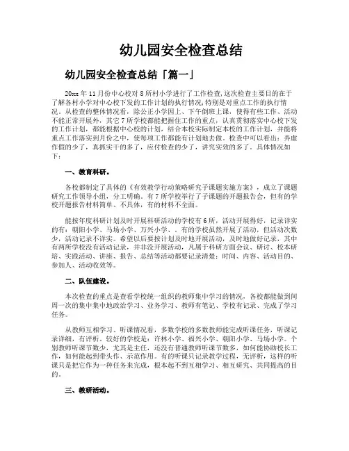幼儿园安全检查总结