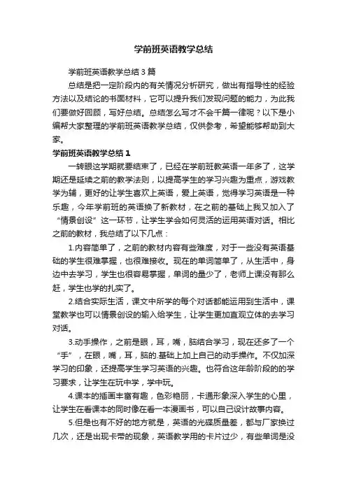 学前班英语教学总结3篇
