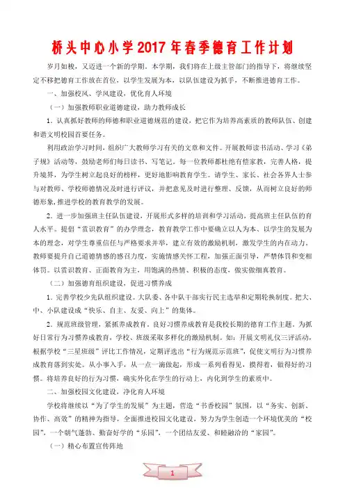 桥头中心小学德育工作计划
