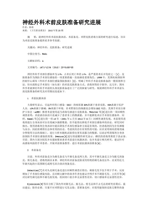 神经外科术前皮肤准备研究进展