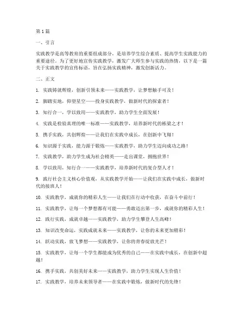 实践教学宣传标语(3篇)