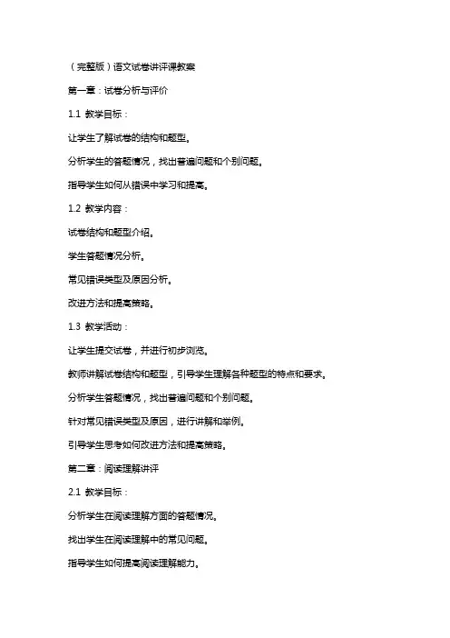 语文试卷讲评课教案